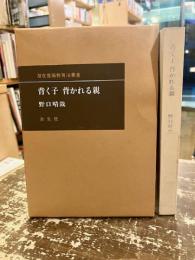 背く子背かれる親