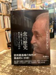 食の歴史