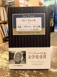 ヨン・フォッセ