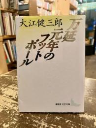 万延元年のフットボール