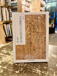 古文解釈のための国文法入門