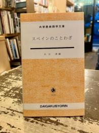 スペインのことわざ