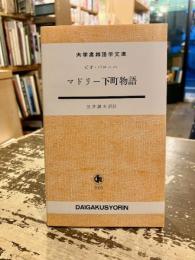 マドリ―下町物語