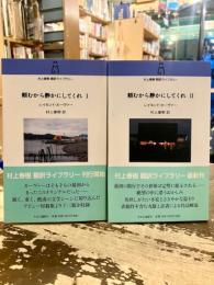 頼むから静かにしてくれ　全2巻　村上春樹翻訳ライブラリー