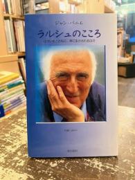 ラルシュのこころ : 小さい者とともに、神に生かされる日々