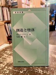 創造と堕落