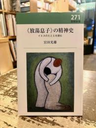 《放蕩息子》の精神史 : イエスのたとえを読む