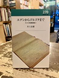 エデンからゴルゴタまで