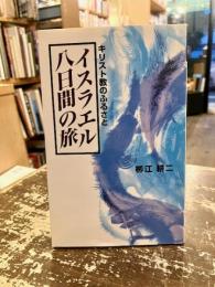 イスラエル八日間の旅 : キリスト教のふるさと