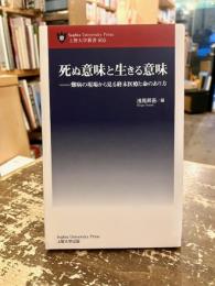 死ぬ意味と生きる意味 : 難病の現場から見る終末医療と命のあり方