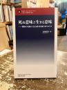 死ぬ意味と生きる意味 : 難病の現場から見る終末医療と命のあり方