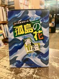 孤島の花 : 海洋冒険連続小説