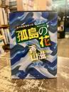 孤島の花 : 海洋冒険連続小説