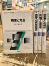 認知科学の基礎　全4巻揃