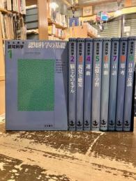 岩波講座認知科学　全9巻揃