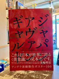 ジャパン・アヴァンギャルド : アングラ演劇傑作ポスター100