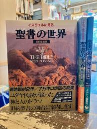 イスラエルに見る聖書の世界　旧約聖書編・新約聖書編・使徒行伝編　3冊