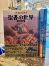 イスラエルに見る聖書の世界　旧約聖書編・新約聖書編・使徒行伝編　3冊