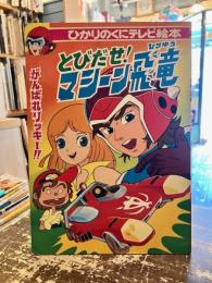 とびだせ！マシーン飛竜1　ひかりのくにテレビ絵本