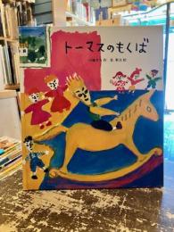 トーマスのもくば