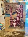書物がひらく泰平　江戸時代の出版文化