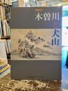 木曽川と犬山 : 秋の特別展
