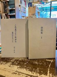 これまでとこれから　私のひとりごと