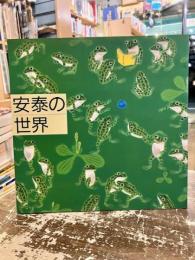 安泰の世界
