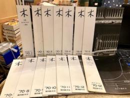 木　1970年　全12冊+１月・12月増刊号　14冊セット