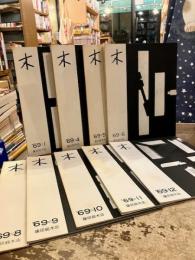 木　1969年　1～12月号のうち2・3月号欠　9冊セット