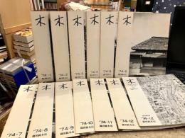 木　1974年　1～12月号+12月増刊号　13冊