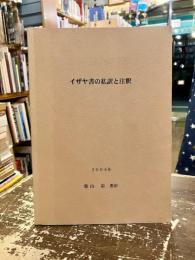 イザヤ書の私訳と注釈