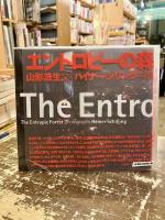 エントロピーの森/ ハイナー・シリング写真 ; 山形浩生文