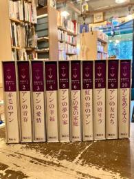 赤毛のアンシリーズ　全10巻揃
