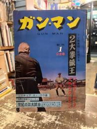 ガン・マン　創刊号