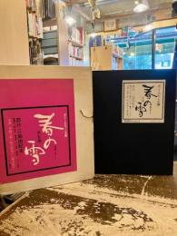 春の雪　ポニー・カセット文庫　全5巻