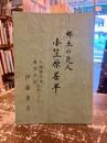 郷土の先人小笠原善平　　小説寄生木 蘆花日記をめぐって