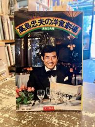 高島忠夫の洋食劇場