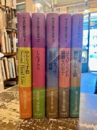 やまだ紫作品集　全5巻揃