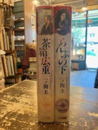 一ノ関圭作品集　全2巻揃　らんぷの下・茶箱広重