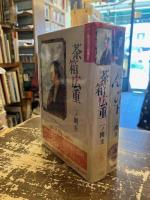 一ノ関圭作品集　全2巻揃　らんぷの下・茶箱広重
