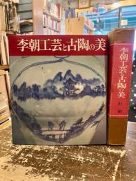 李朝工芸と古陶の美