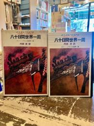 八十日間世界一周