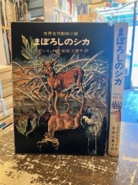 まぼろしのシカ