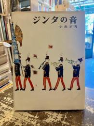 ジンタの音