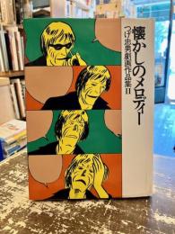 懐かしのメロディー　つげ忠男劇画作品集Ⅱ