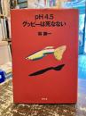 pH4.5グッピーは死なない