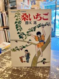 桑いちご
