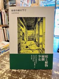 枇杷の樹の下で