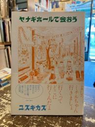 ヤナギホールで会おう